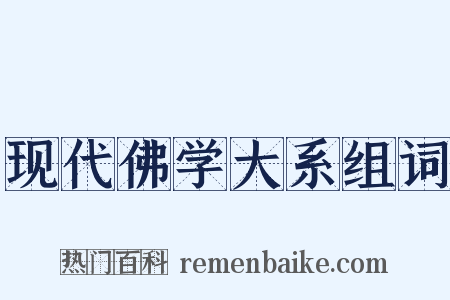 现代佛学大系组词是什么意思的图片